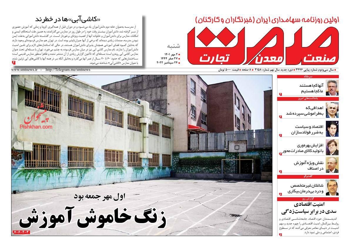 روزنامه صمت روزنامه صمت