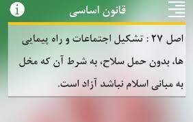 اصل ۲۷ قانون اساسی؛ حق اعتراض محفوظ است