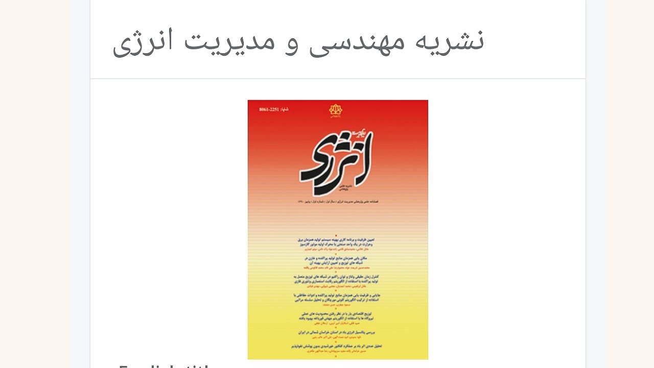 مجله مهندسی و مدیریت انرژی دانشگاه کاشان در ICI نمایه شد