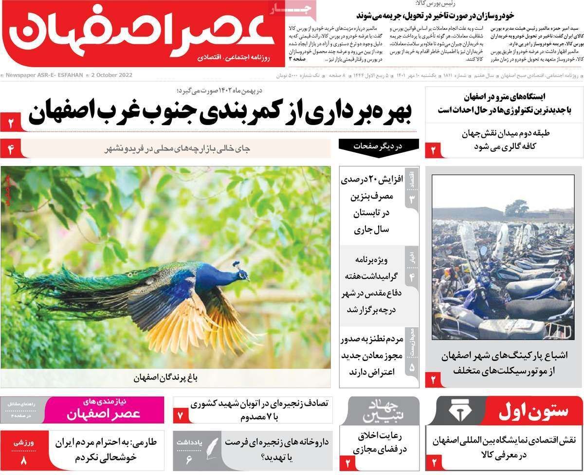 صفحه نخست روزنامه&zwnj;های اصفهان - یکشنبه ۱۰ مهر