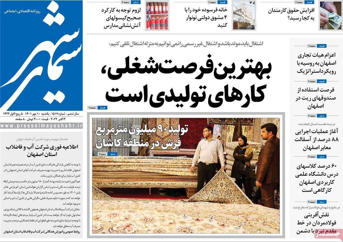 صفحه نخست روزنامه&zwnj;های اصفهان - یکشنبه ۱۰ مهر