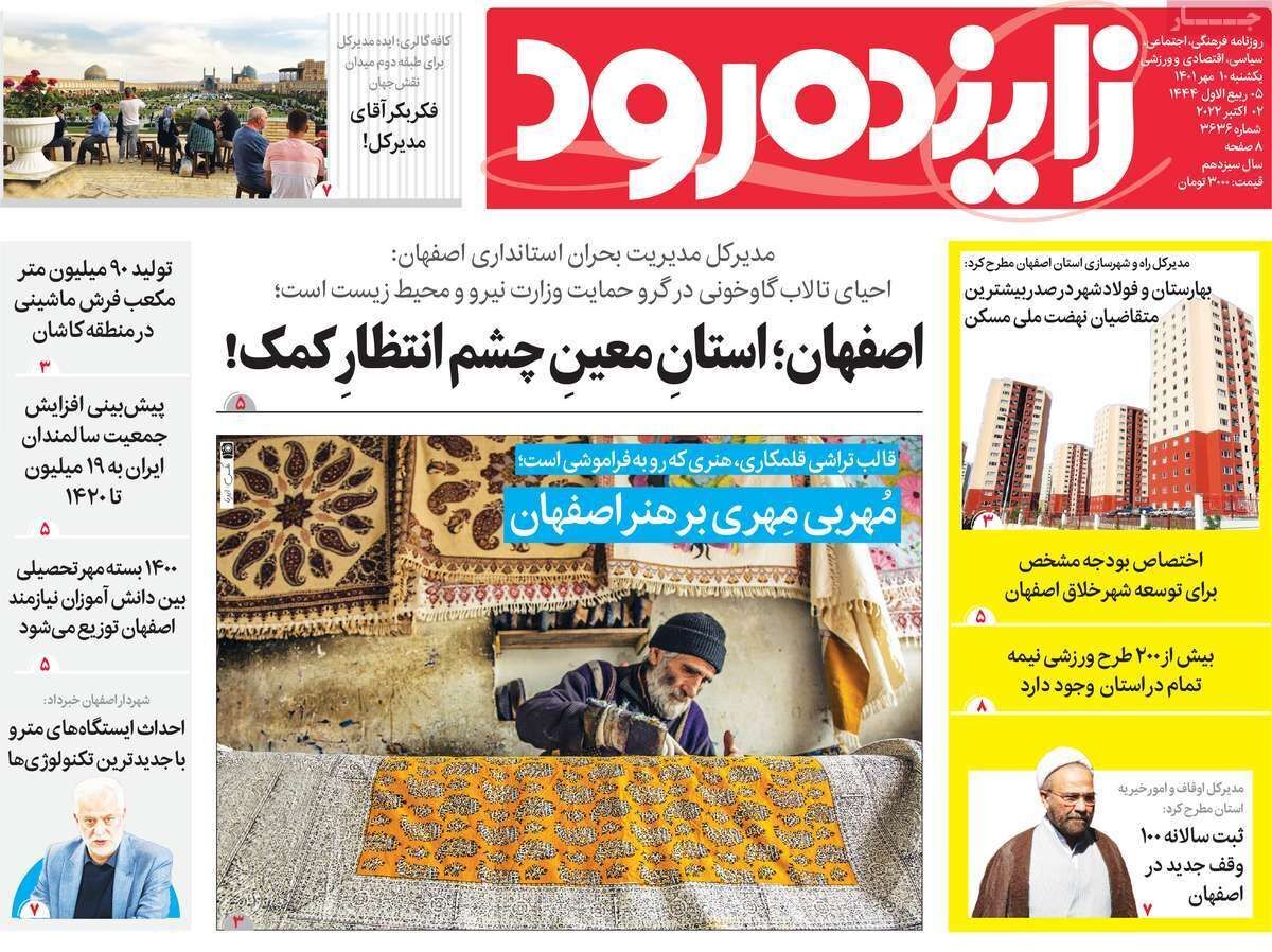 صفحه نخست روزنامه&zwnj;های اصفهان - یکشنبه ۱۰ مهر