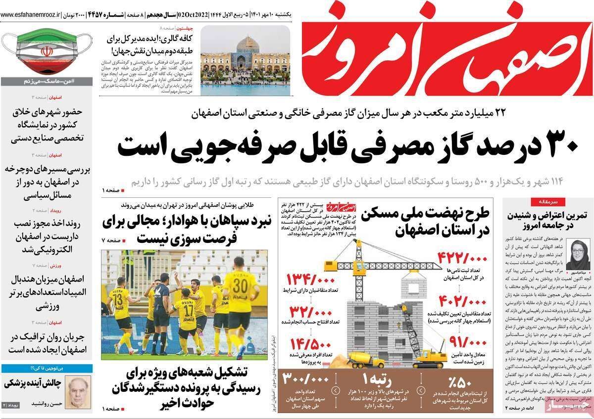 صفحه نخست روزنامه&zwnj;های اصفهان - یکشنبه ۱۰ مهر