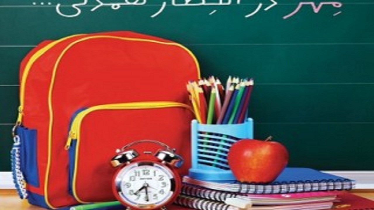طنین زنگ عاطفه‌ها در مدارس مازندران