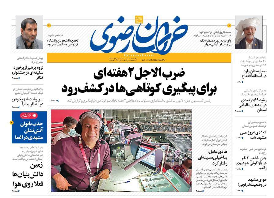صفحه نخست روزنامه&zwnj;های خراسان رضوی - یکشنبه ۱۰ مهر