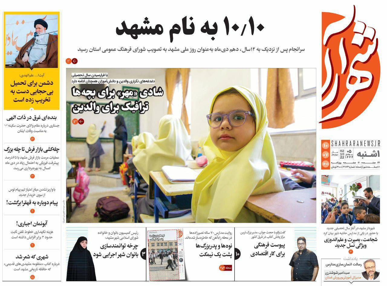 صفحه نخست روزنامه&zwnj;های خراسان رضوی - یکشنبه ۱۰ مهر
