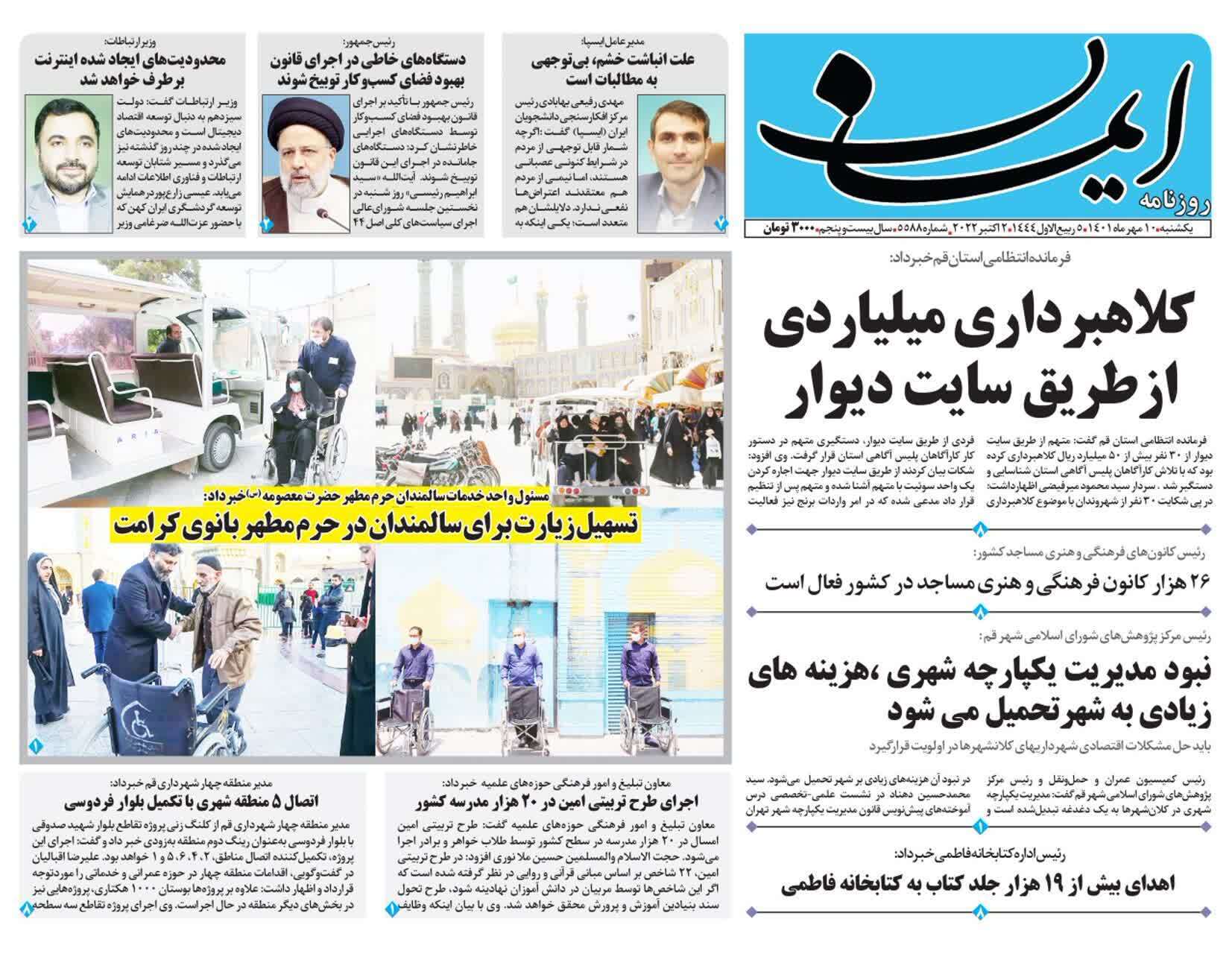 صفحه نخست روزنامه&zwnj;های قم _یکشنبه ۱۰ مهر ماه