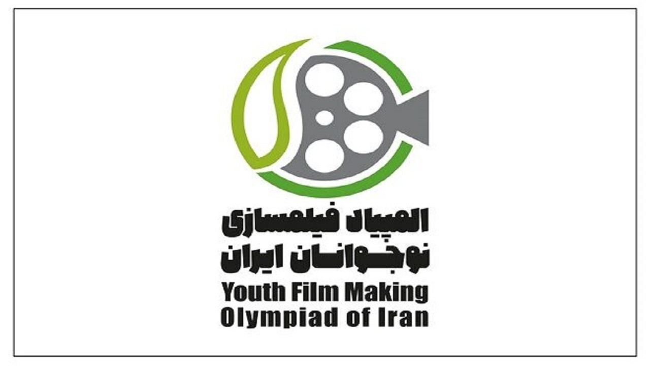 ششمین المپیاد فیلمسازی نوجوانان برگزار می‌شود
