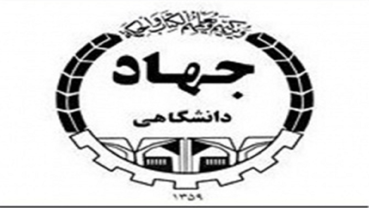 آغاز ثبت‌نام پاییزه دوره‌های آموزشی جهاد دانشگاهی در چهارمحال و بختیاری