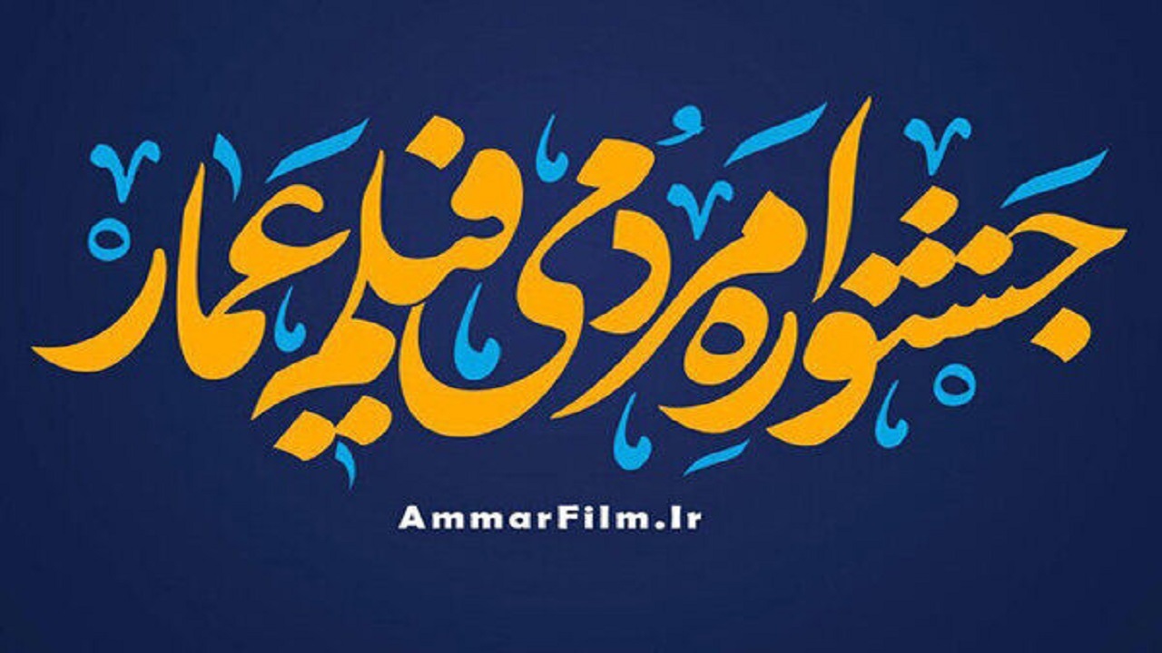 فراخوان سیزدهمین جشنواره مردمی فیلم عمار