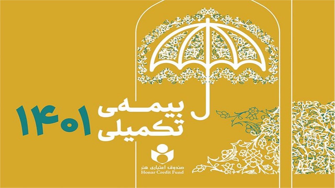 برخورداری بیش از ۴۱ هزار نفر از اهالی هنر از خدمات بیمه تکمیلی