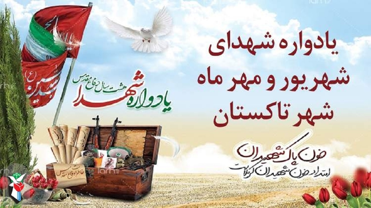 یادواره شهدای شهریور و مهر ماه تاکستان برگزار می‌شود