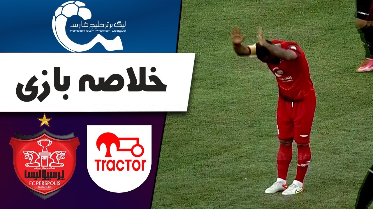 خلاصه بازی پرسپولیس  و تراکتور + فیلم