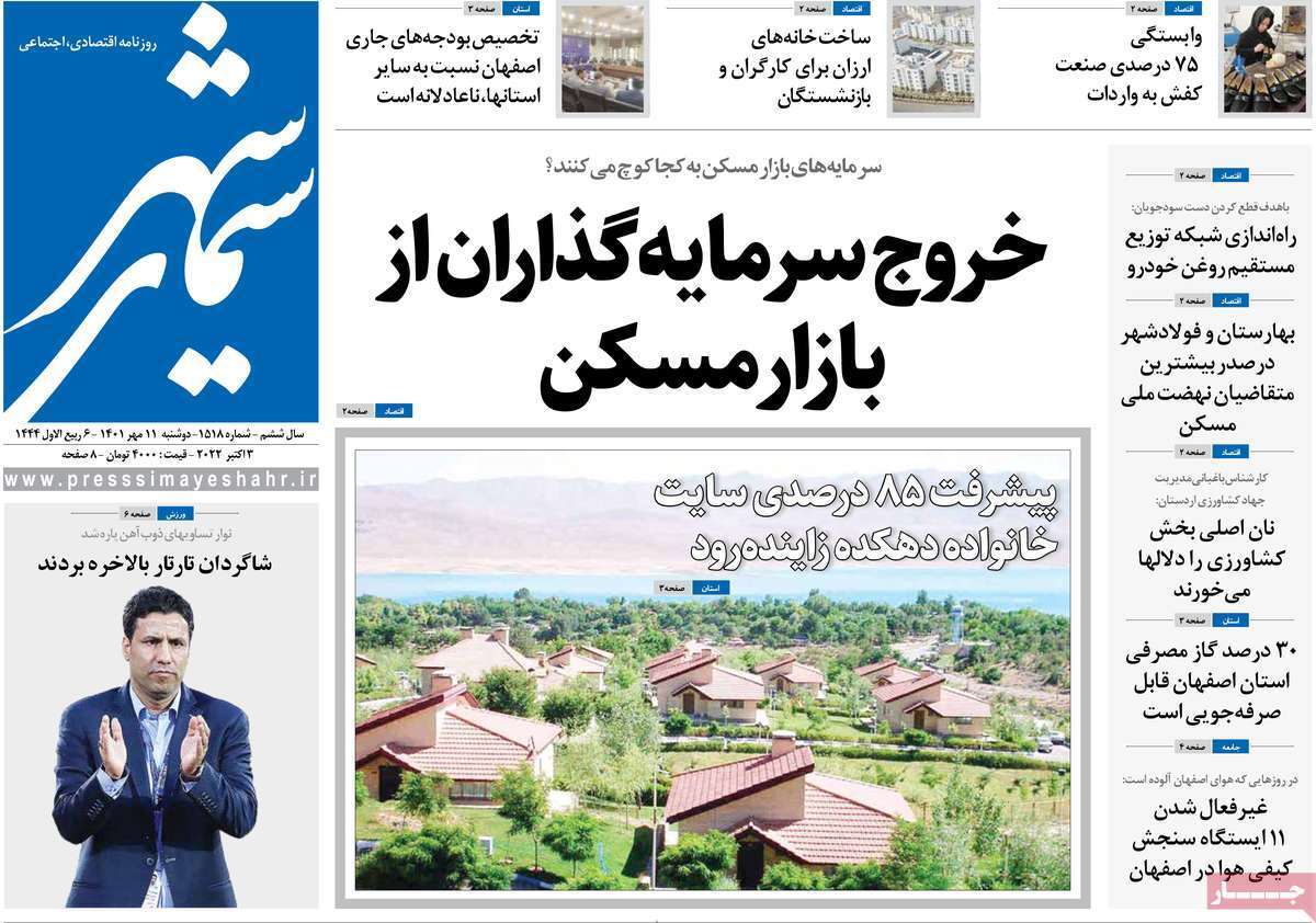 صفحه نخست روزنامه&zwnj;های اصفهان - دوشنبه ۱۱ مهر