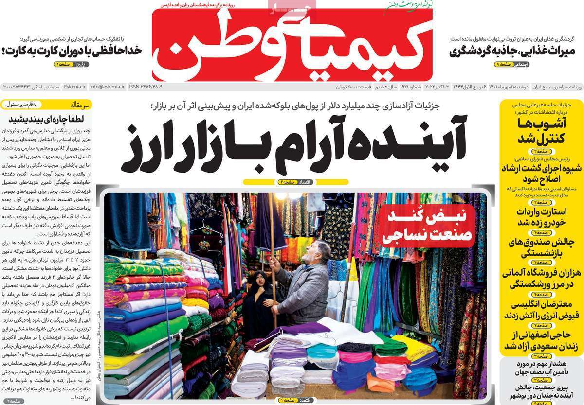صفحه نخست روزنامه&zwnj;های اصفهان - دوشنبه ۱۱ مهر