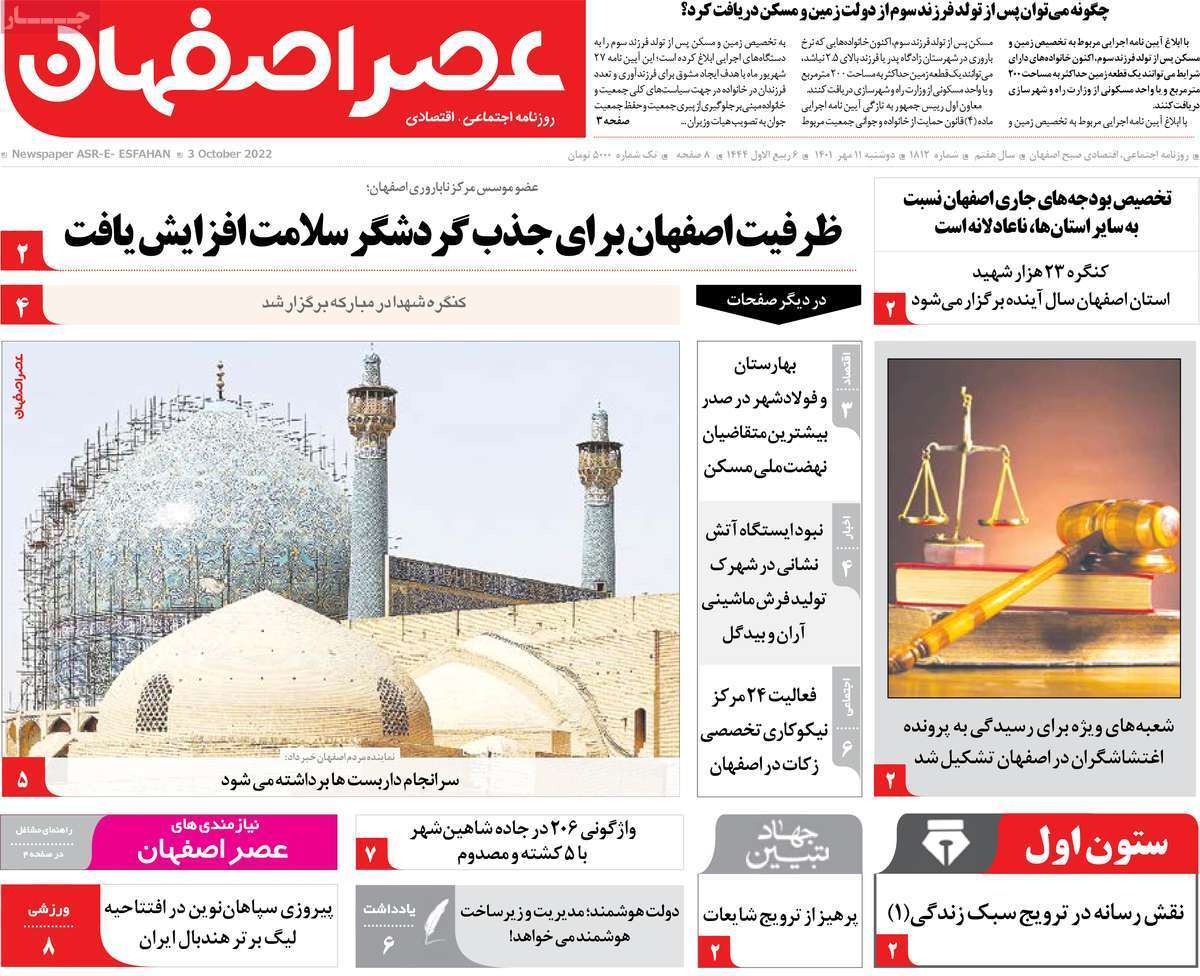 صفحه نخست روزنامه&zwnj;های اصفهان - دوشنبه ۱۱ مهر