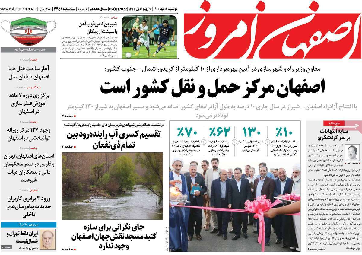 صفحه نخست روزنامه&zwnj;های اصفهان - دوشنبه ۱۱ مهر