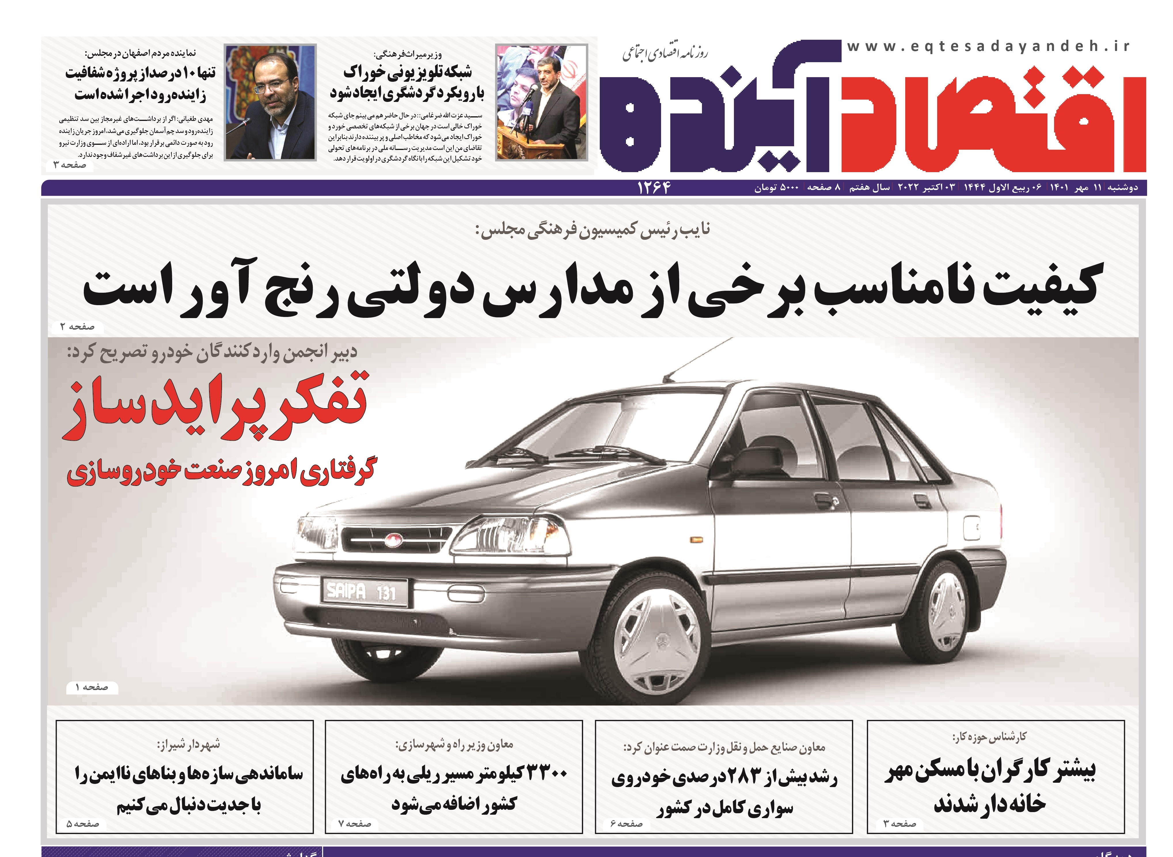 صفحه نخست روزنامه&zwnj;های اصفهان - دوشنبه ۱۱ مهر