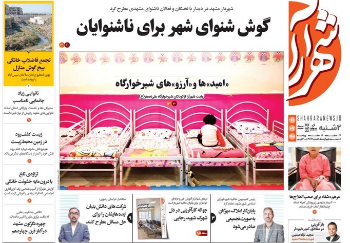 صفحه نخست روزنامه&zwnj;های خراسان رضوی - دوشنبه ۱۱ مهر