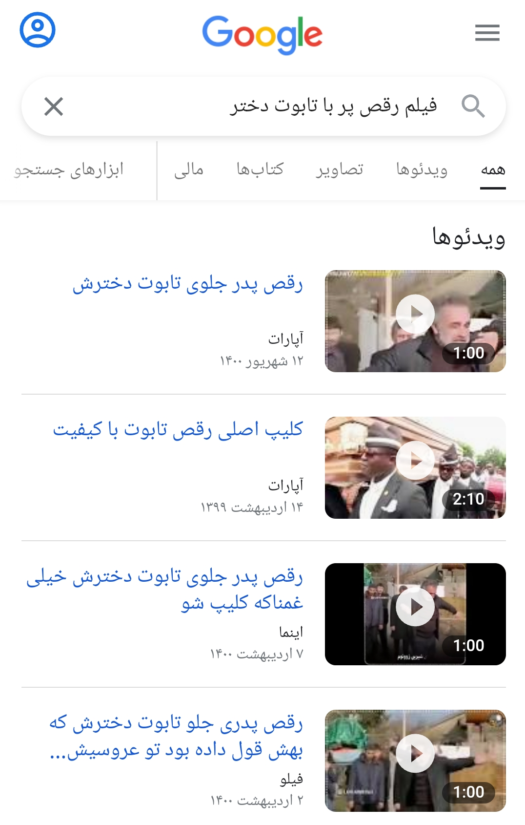 واقعیت کلیپ رقص مرد با تابوت دخترش
