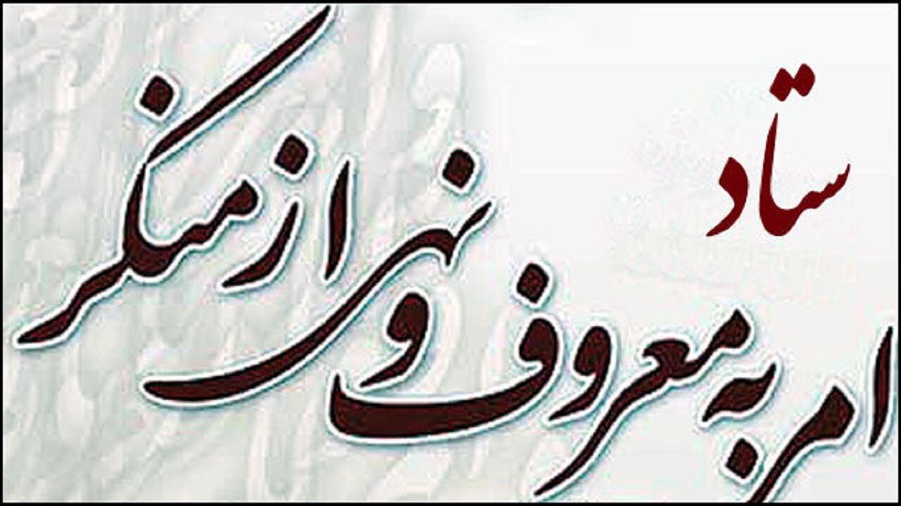 راه اندازی بیش از ۱۰۰۰ شورای امر به معروف در دستگاه‌های ملی