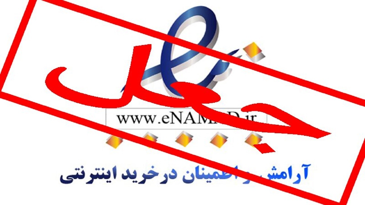 کلاهبرداری اینترنتی با جعل ای نماد