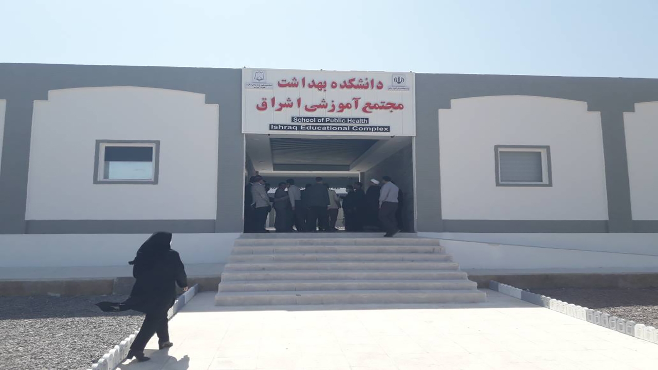 دانشکده بهداشت بم آماده بهره برداری است