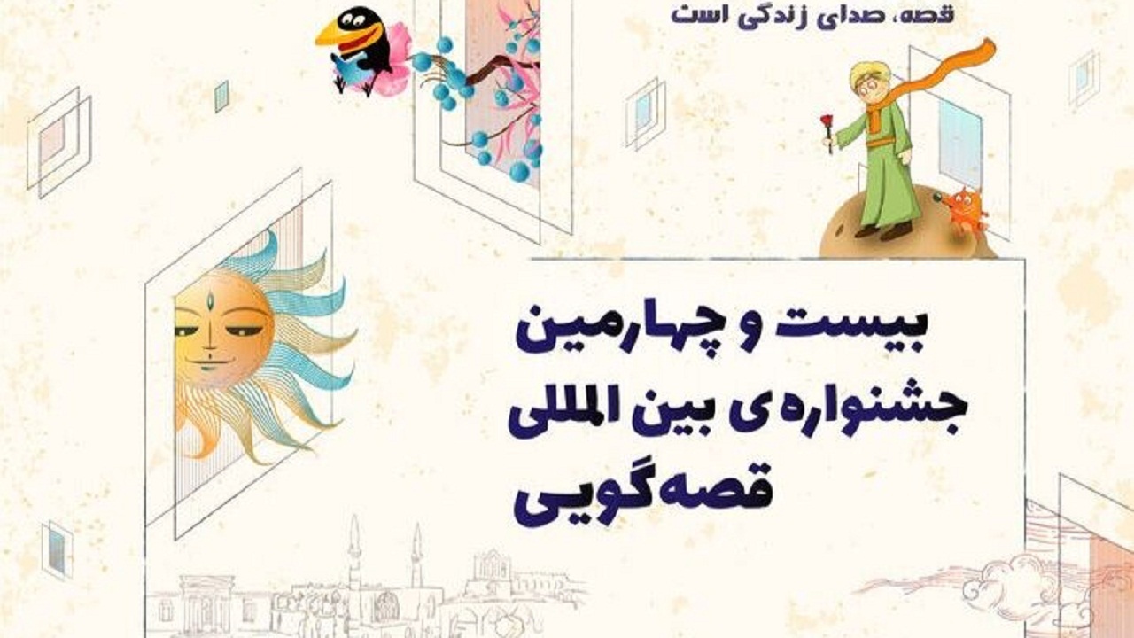 برگزاری بیست و چهارمین جشنواره بین المللی قصه گویی