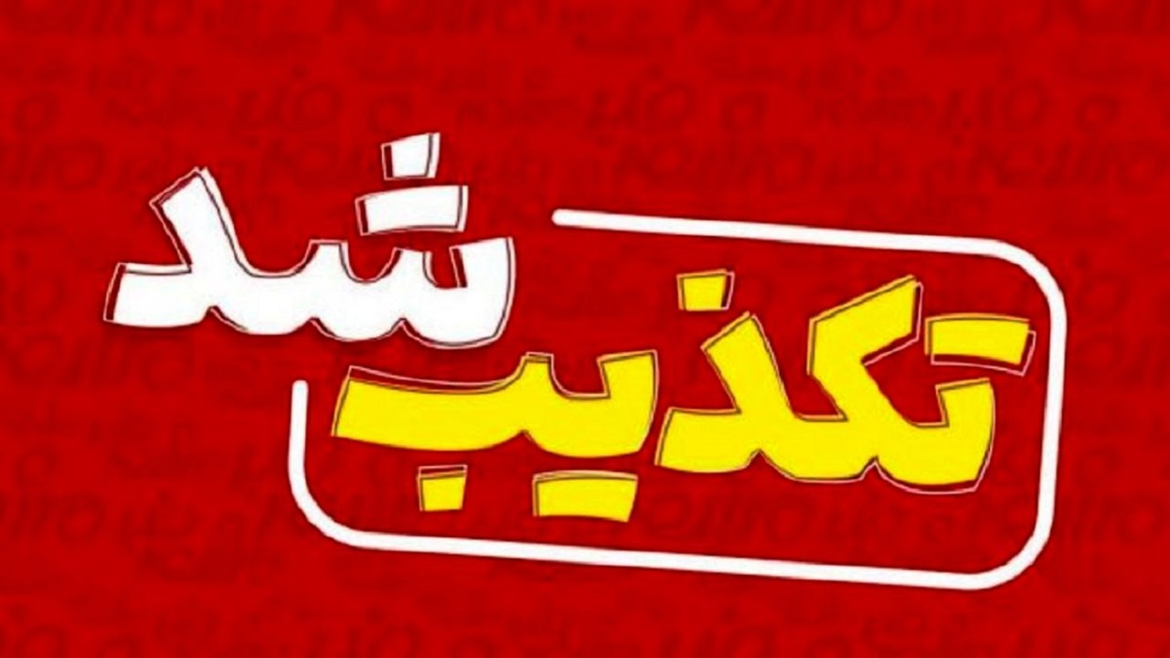 تخریب چهره روحانیت با یک خبر جعلی
