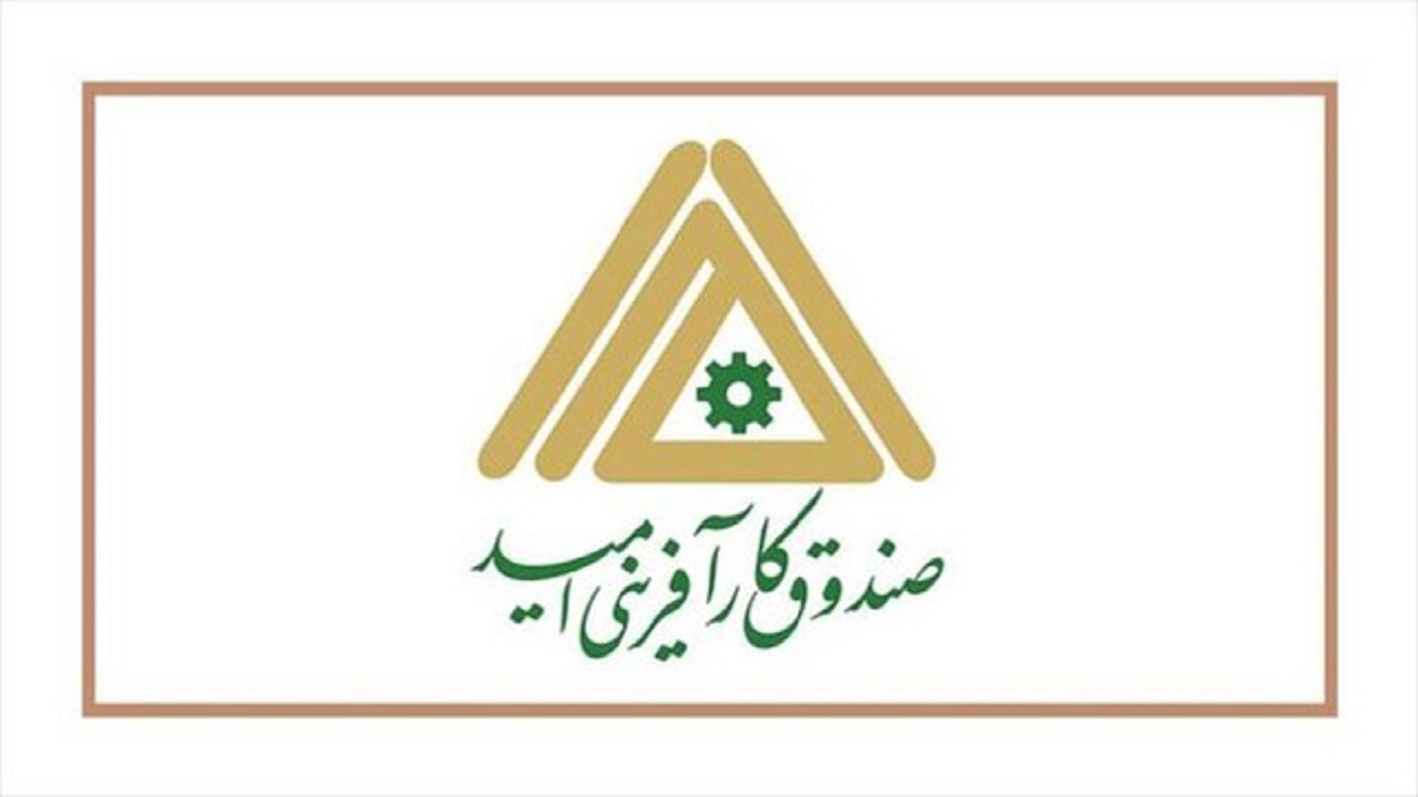 صندوق کارآفرینی امید ۷۰۰ فرصت شغلی در همدان ایجاد کرد