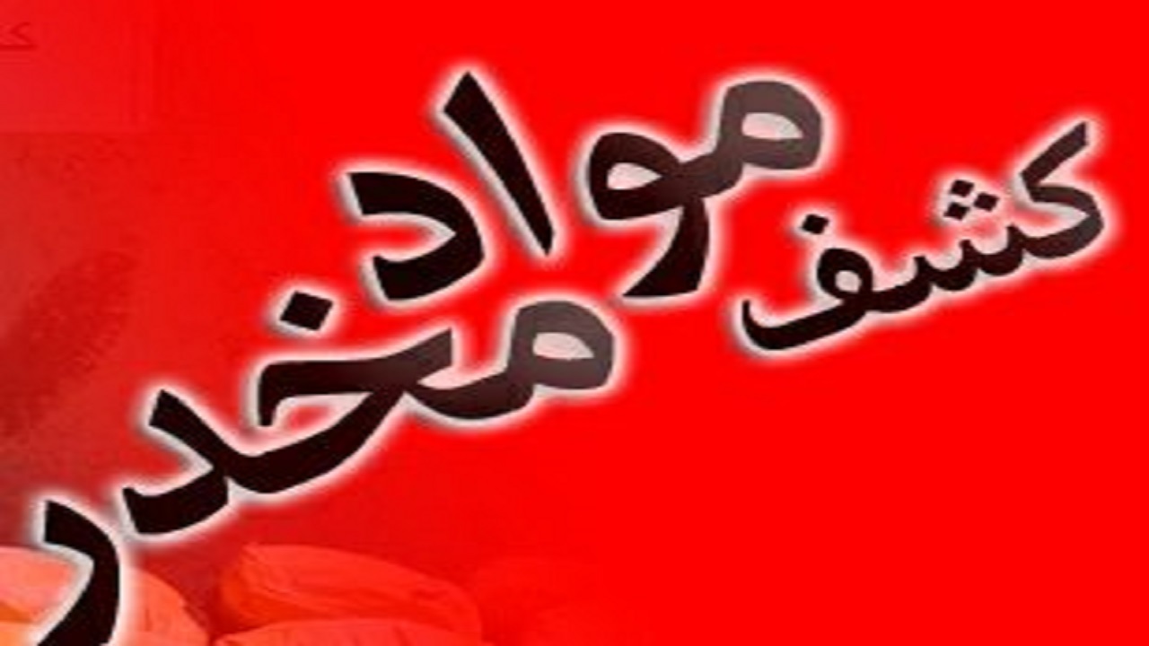 کشف بیش از ۵ کیلو گرم مواد مخدر در قزوین