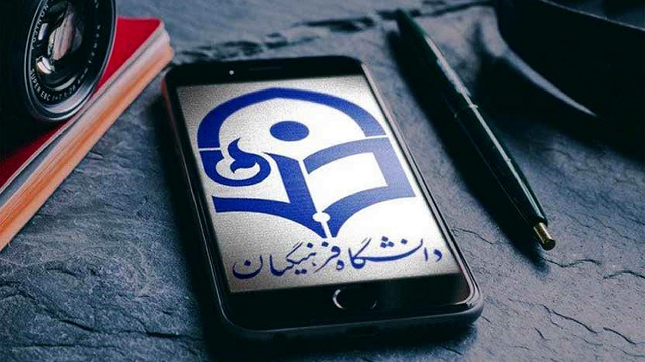 تغییر بازه زمانی حذف و اضافه نیمسال اول دانشگاه فرهنگیان