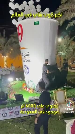 بزرگترین لیوان چای دنیا