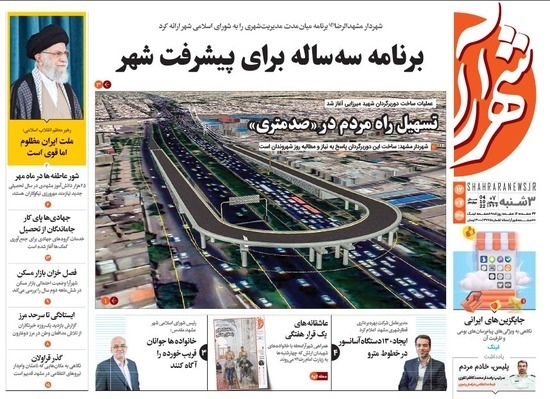 صفحه نخست روزنامه&zwnj;های خراسان رضوی - سه&zwnj;شنبه 12 مهر
