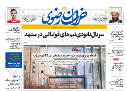 صفحه نخست روزنامه&zwnj;های خراسان رضوی - سه&zwnj;شنبه 12 مهر