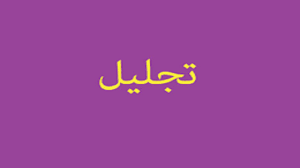 تجلیل از فعالان برنامه سه شنبه‌های مهدوی در استان