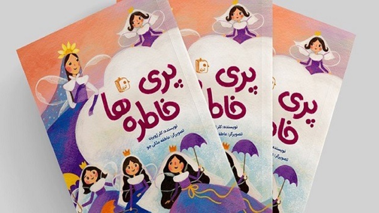 کتاب «پری خاطره‌ها» روانه بازار نشر شد