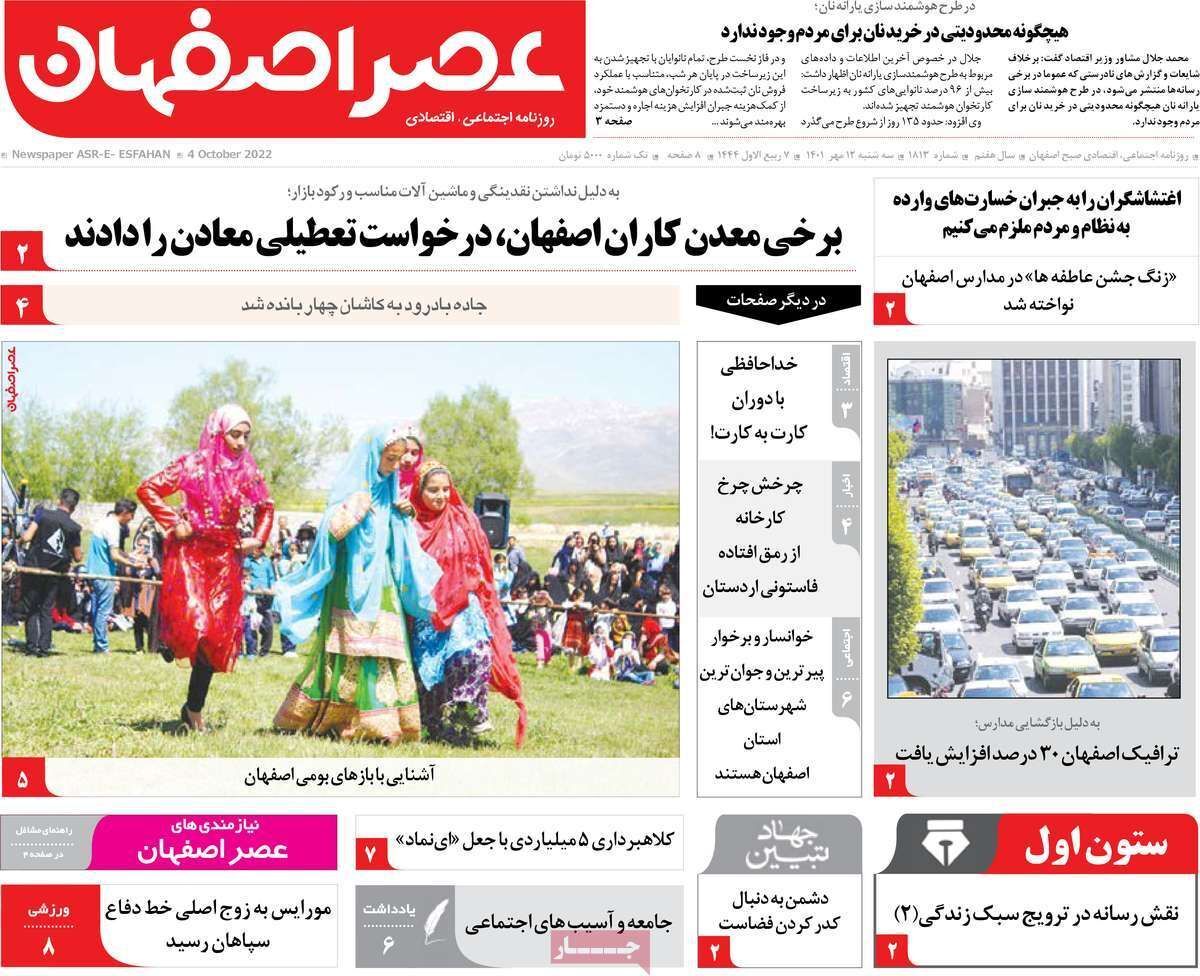 صفحه نخست روزنامه&zwnj;های اصفهان - سه شنبه ۱۲ مهر
