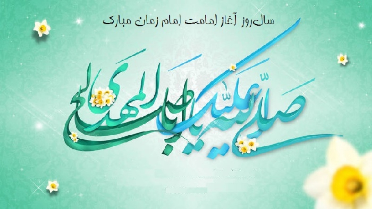 آغاز امامت حضرت مهدی(عج)، فصلی نو در حیات دینی شیعیان