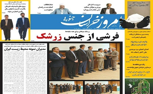 صفحه نخست روزنامه&zwnj;های خراسان جنوبی - سه شنبه ۱۲ مهر
