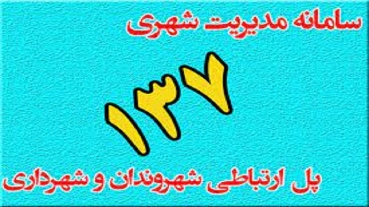 مردم مشکلات شهری خود را با ۱۳۷ در میان بگذارند