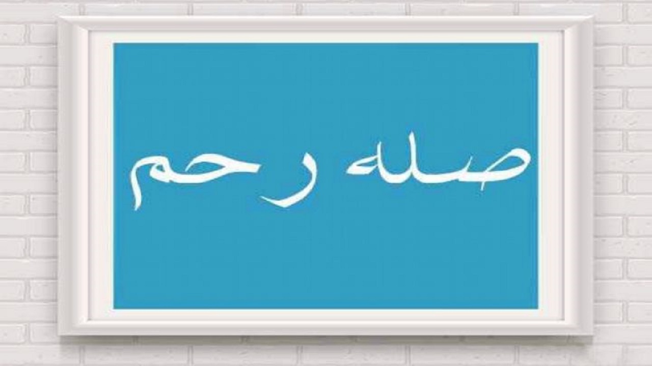 صله رحم عمر‌ها را زیاد مى‌کند