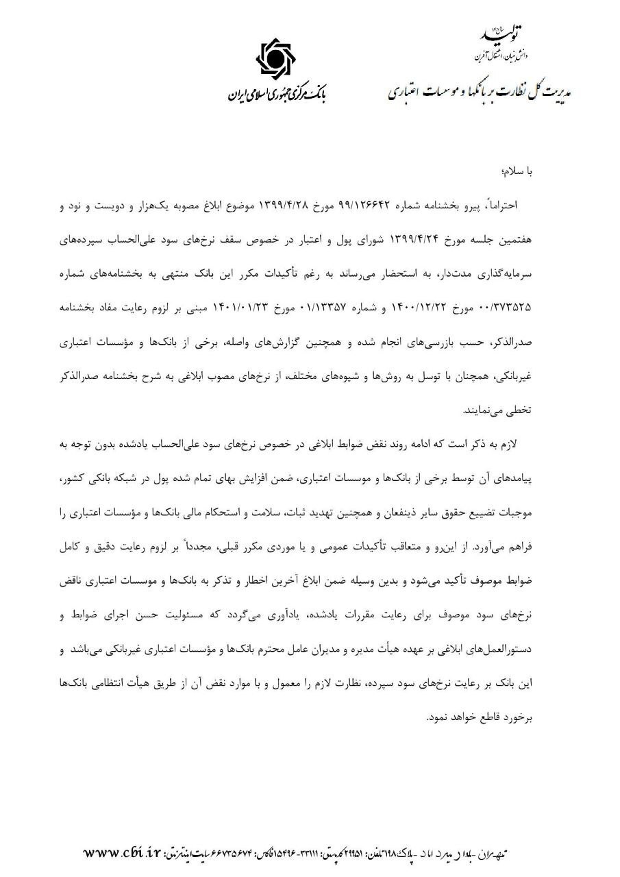 بانک مرکزی آخرین اخطار را به موسسات مالی و بانک&zwnj;ها داد