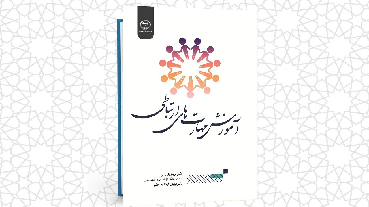 انتشار کتاب آموزش مهارت‌های ارتباطی در چهارمحال و بختیاری