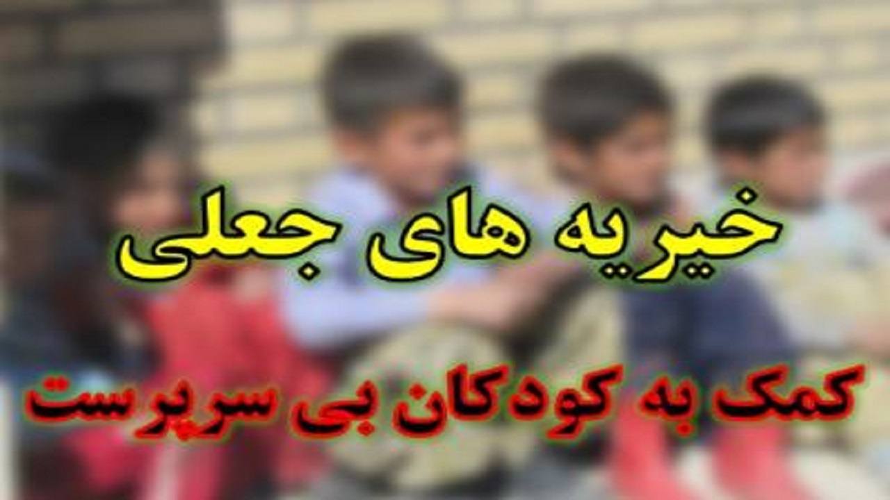 کلاهبرداری ۳۴۰ میلیون ریالی به بهانه کمک به کودکان بی سرپرست