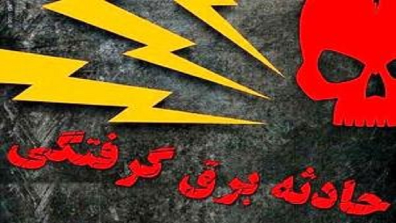 برق گرفتگی سارق بداقبال حین سرقت سیم
