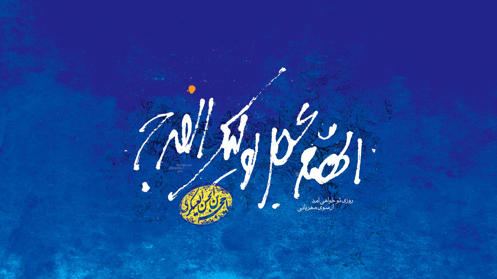 الهم عجل  لویلک الفرج