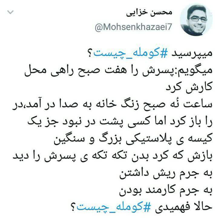 نظر مخاطبین در فضای مجازی درباره کومله نظر مخاطبین در فضای مجازی درباره کومله