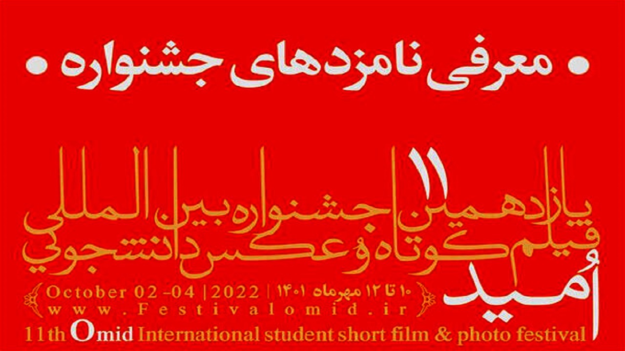 نامزدهای یازدهمین جشنواره فیلم کوتاه امید مشخص شدند