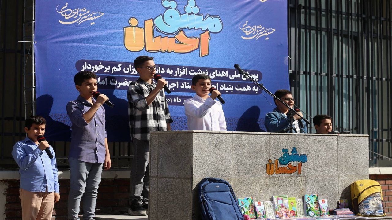 اهدای ۳۰۰ هزار بسته نوشت‌افزار بین دانش‌آموزان کم‌برخوردار توسط ستاد اجرایی فرمان امام (ره)